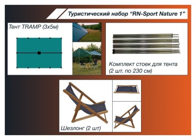 Туристичний набір "RN-Sport Nature 1"