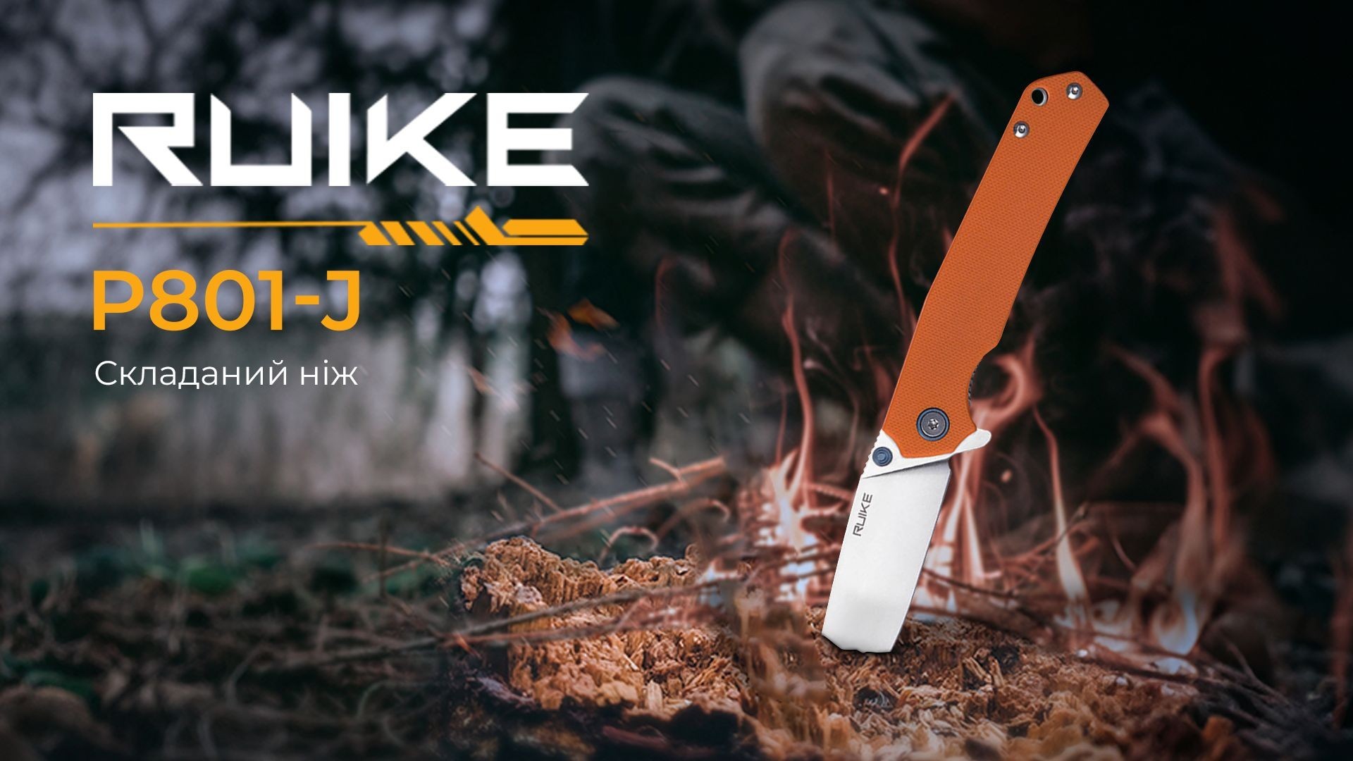 Нож складной Ruike P801-J