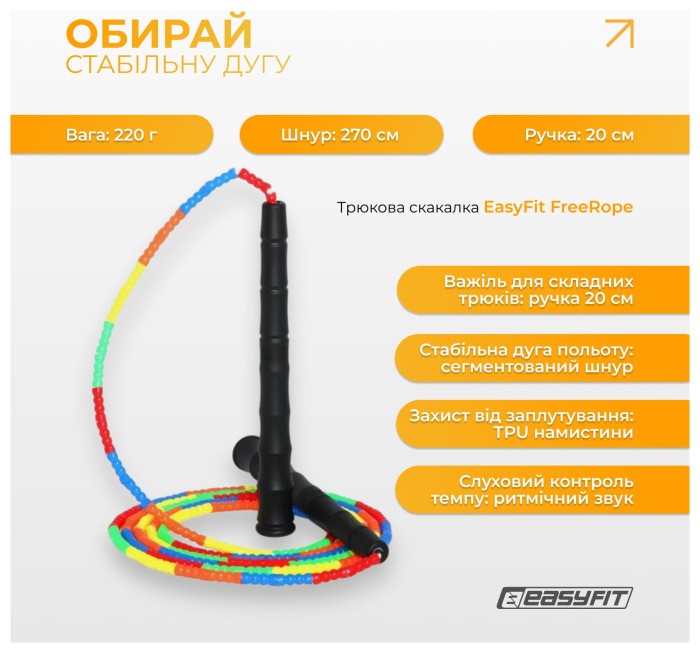 Бісерна скакалка EasyFit FreeRope 2,7 м (мультиколор), укр, укр