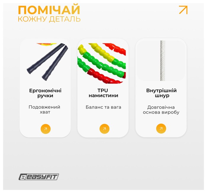 Бісерна скакалка EasyFit FreeRope 2,7 м (мультиколор), укр, укр