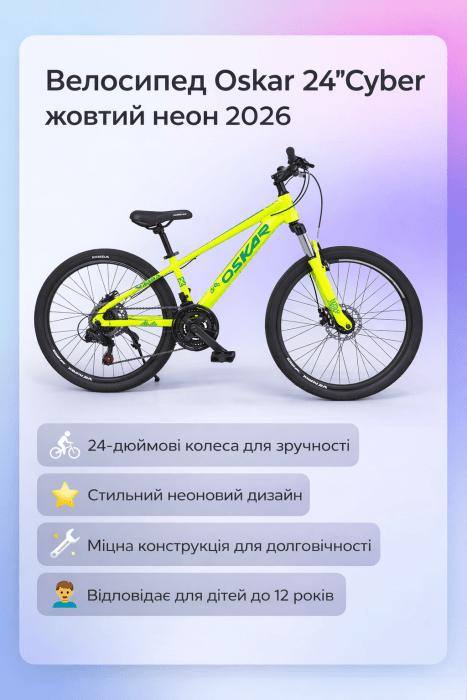 Велосипед Oskar 24"Cyber жовтий неон 2026