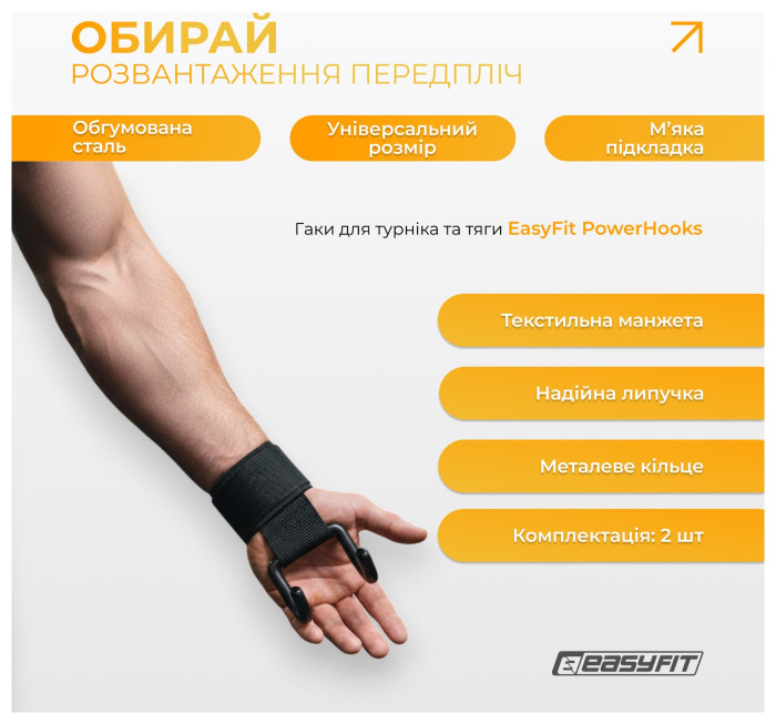 Гаки для турніка та тяги EasyFit, укр, укр