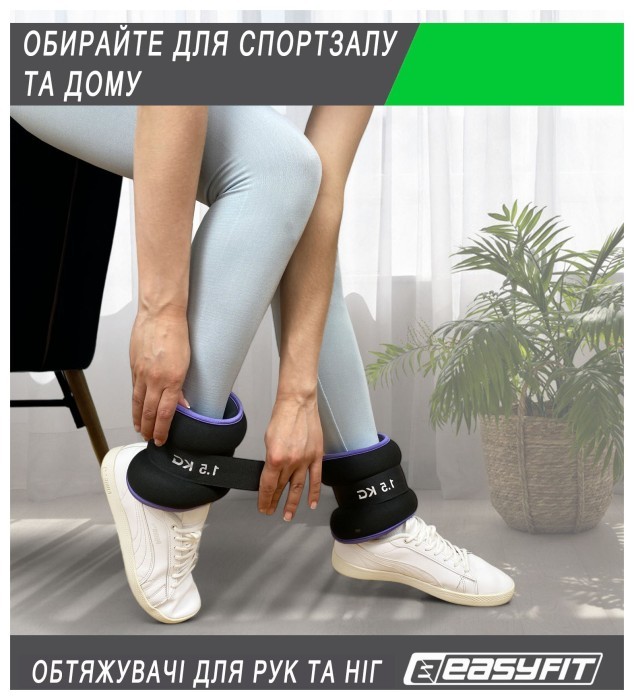 Утяжелители EasyFit Comfort 1,5 кг для ног и рук с металлом (пара)