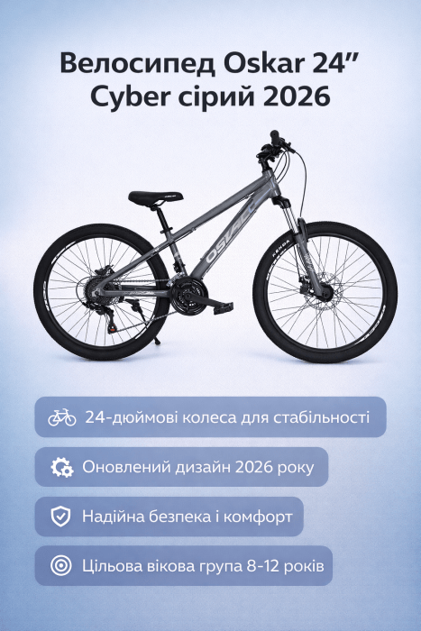 Велосипед Oskar 24" Cyber сірий 2026