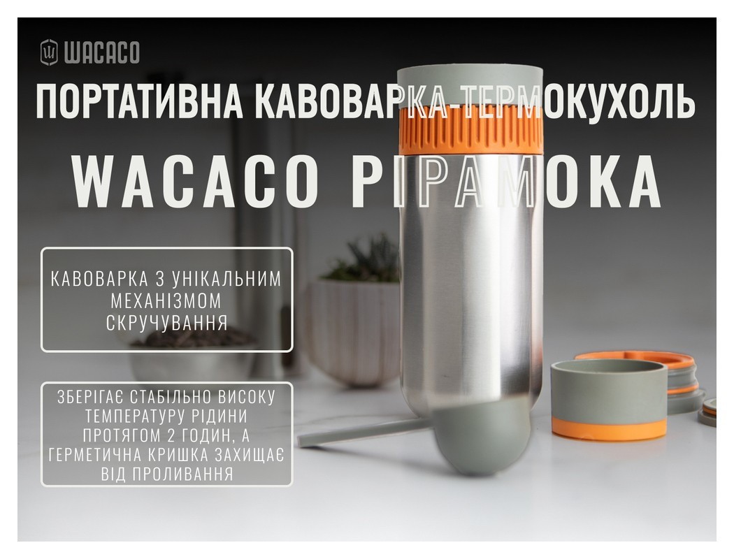 Портативная кофеварка-термокружка Wacaco Pipamoka, механическая, для молотого кофе
