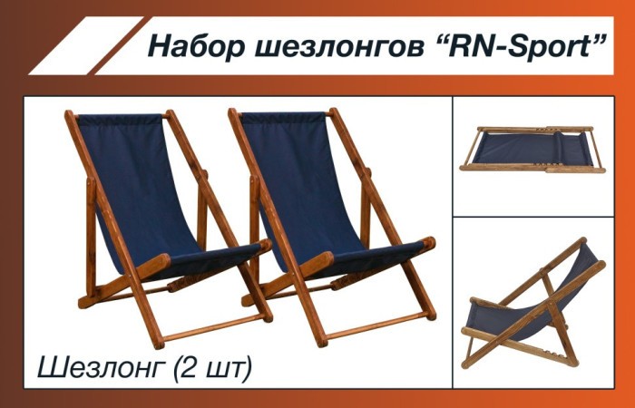 Набор шезлонгов "RN-Sport"