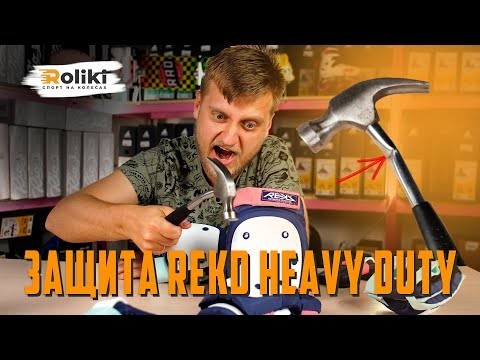 Защита набор REKD Heavy Duty