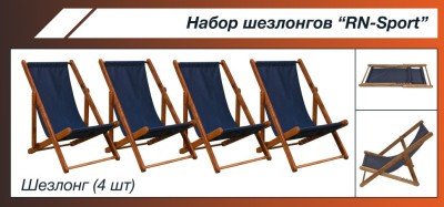 Набор шезлонгов "RN-Sport" SHZLNG-4