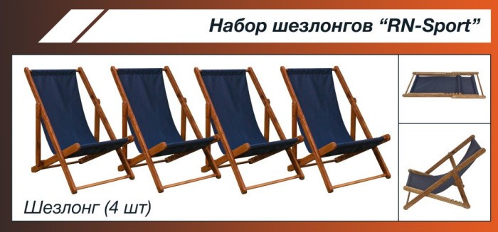 Набор шезлонгов "RN-Sport" SHZLNG-4