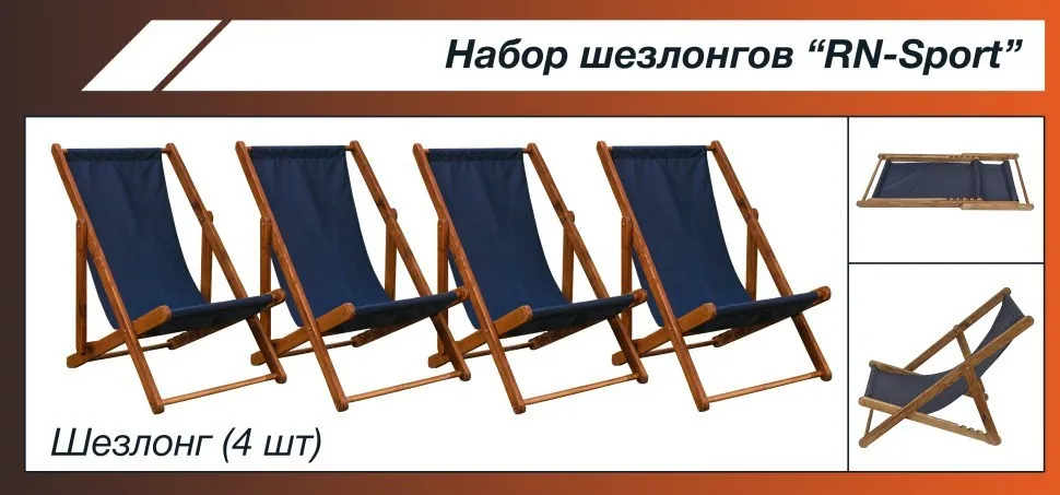 Набір шезлонгів "RN-Sport" SHZLNG-4 (RNS_RN-SHZLNG-4)
