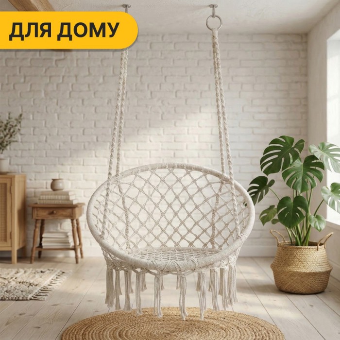 Подвесное плетеное кресло-качалка LEOBRO Boho XL 80 см Cream (LB-1103)