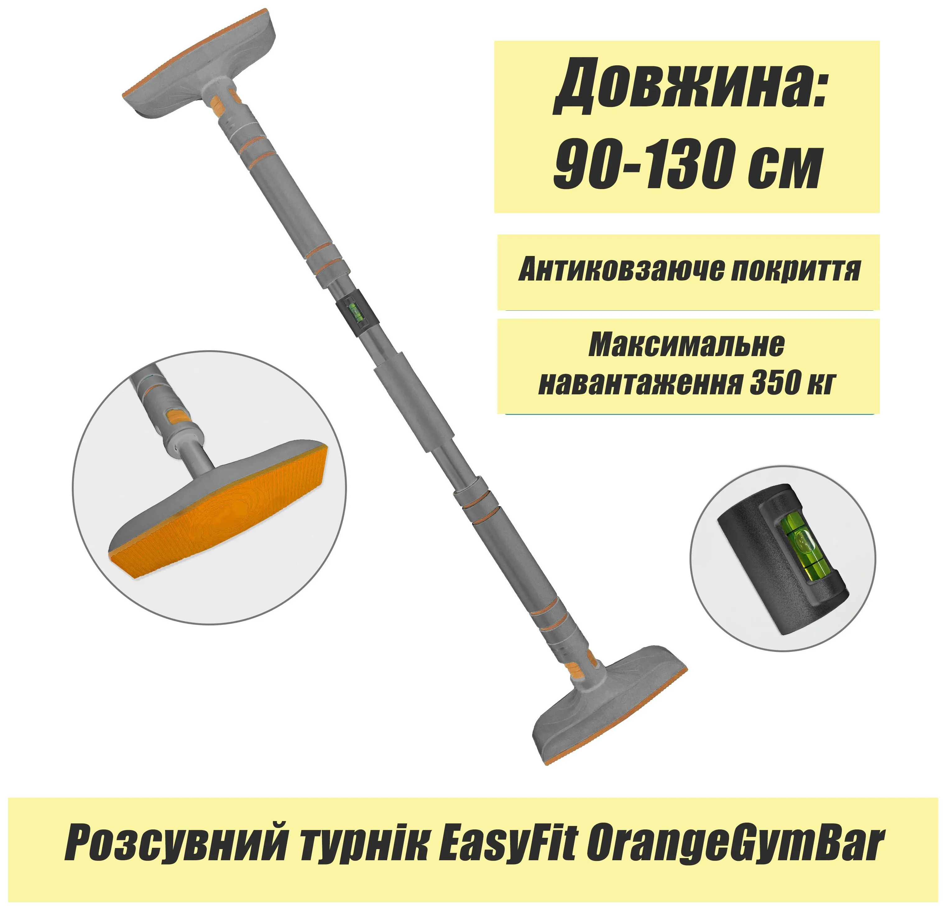 Розсувний розпірний турнік EasyFit OrangeGymBar 90-130 см (EFIT_EF-1634p-2)