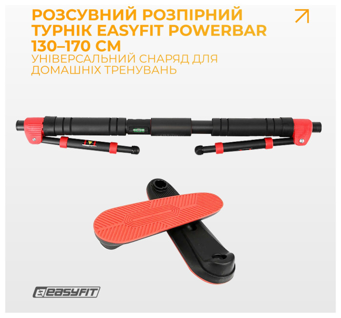 Розсувний розпірний турнік EasyFit PowerBar 130–170 см