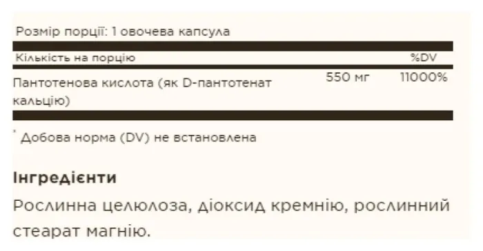 Pantothenic Acid 550mg - 100 vcaps (До 06.26)