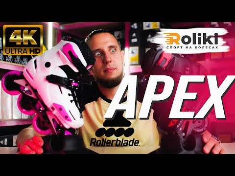 Ролики Rollerblade APEX G (тест)