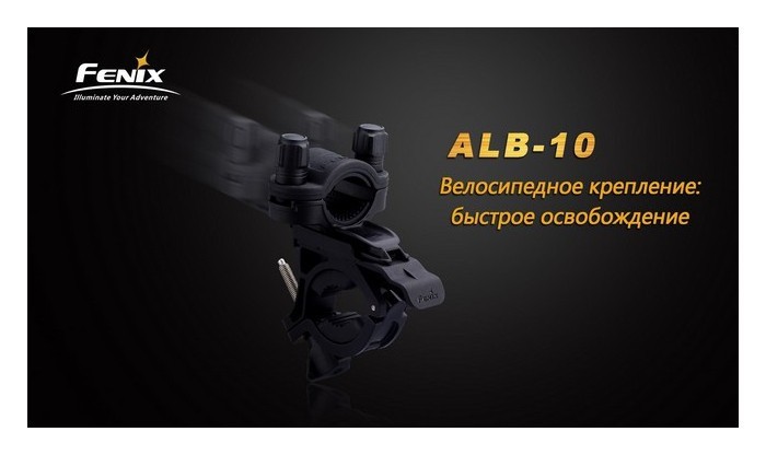 Велосипедне кріплення Fenix ALB-10