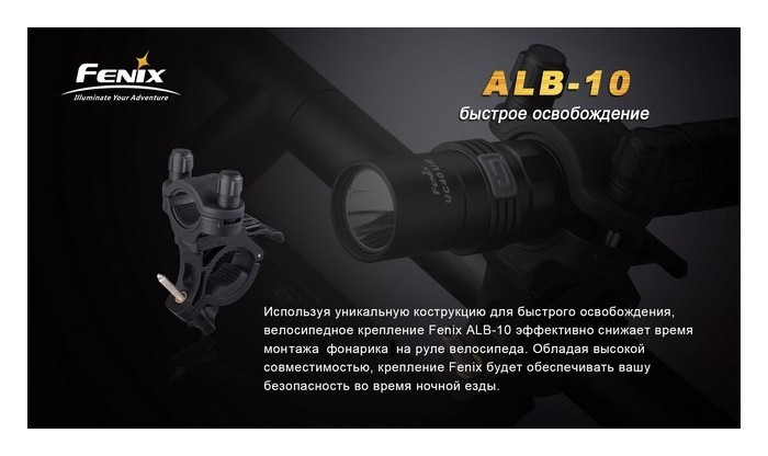 Велосипедне кріплення Fenix ALB-10