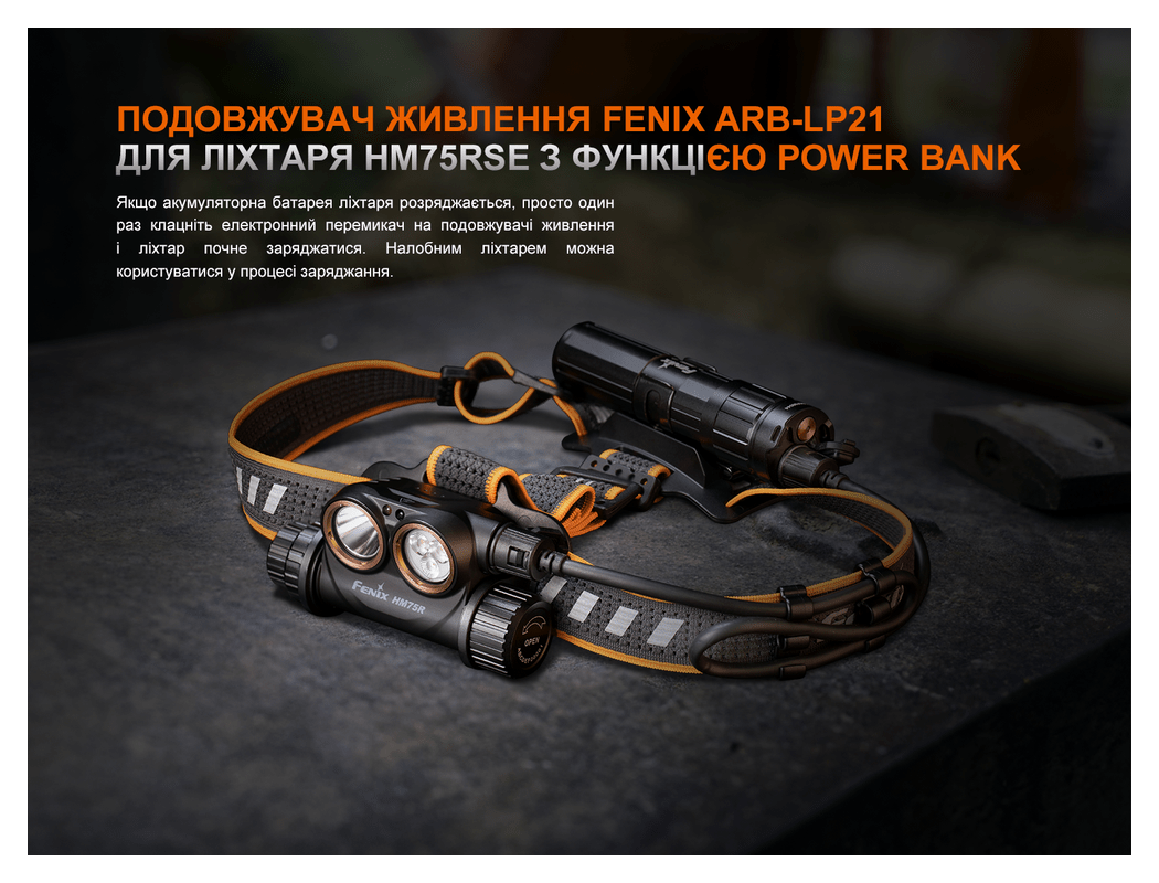 Подовжувач живлення Fenix ARB-LP21 для ліхтаря HM75RSE з функцією Power Bank