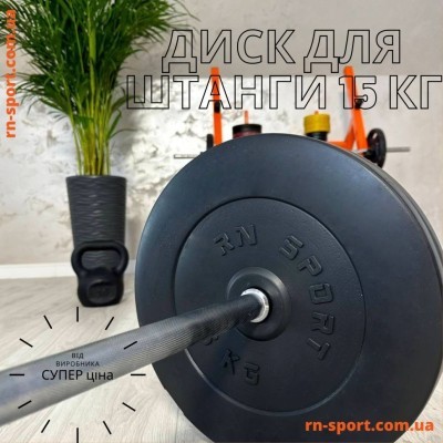 Диск композитний RN-Sport на 15 кг – 31 мм.