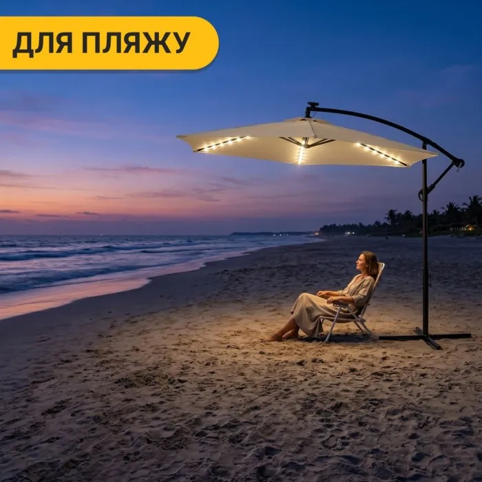 Складна садова парасоля з боковим подовжувачем та LED підсвіткою LEOBRO Бежева (LB-1084)
