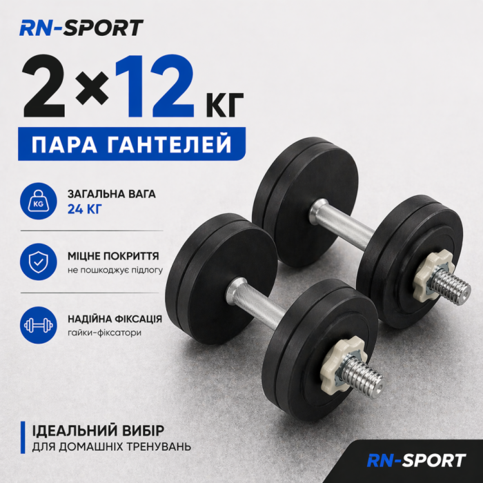 Гантели наборные стальные 2 x 12 кг с порошковой покраской.