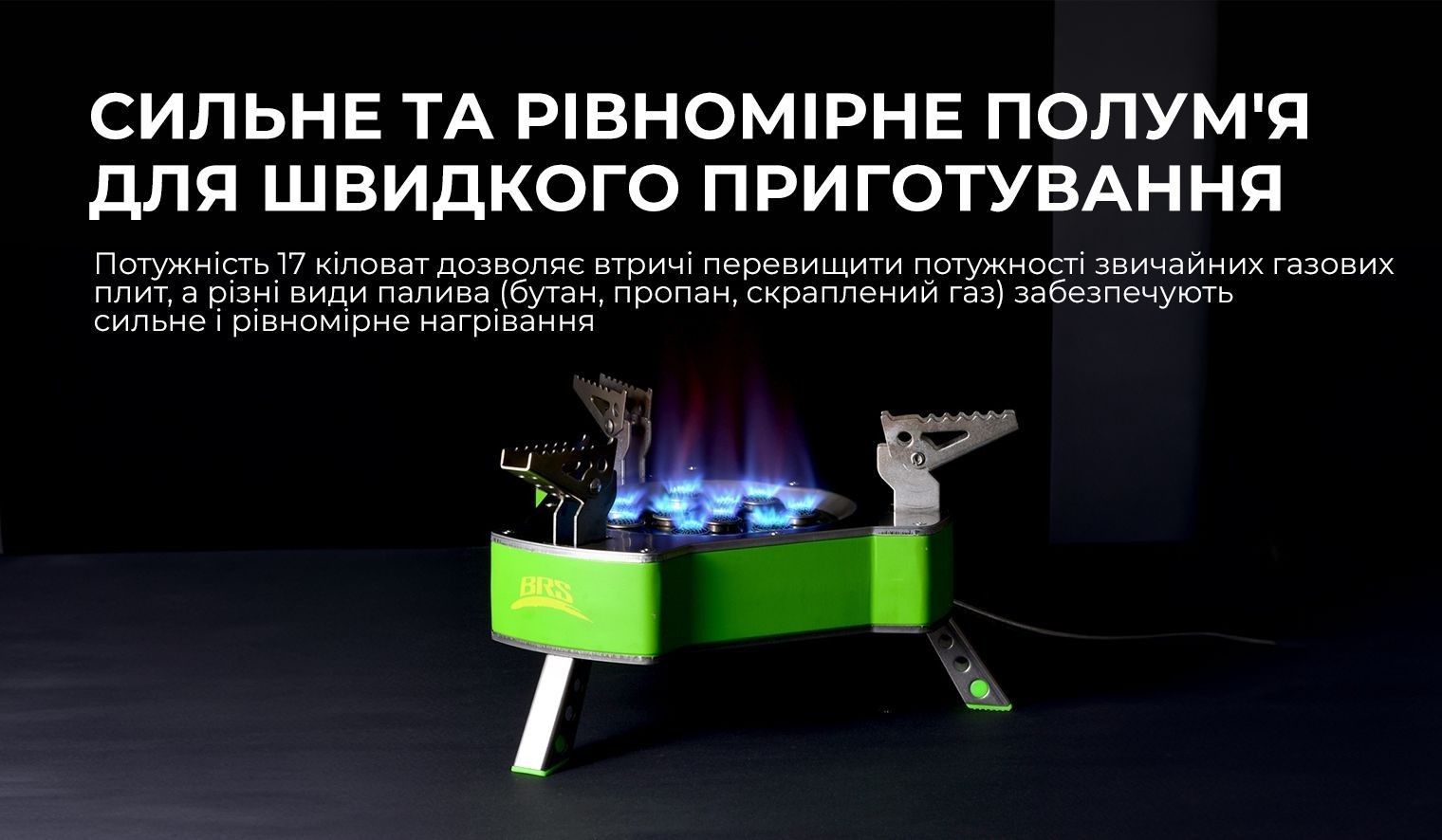 Газовий пальник BRS-80, укр, укр