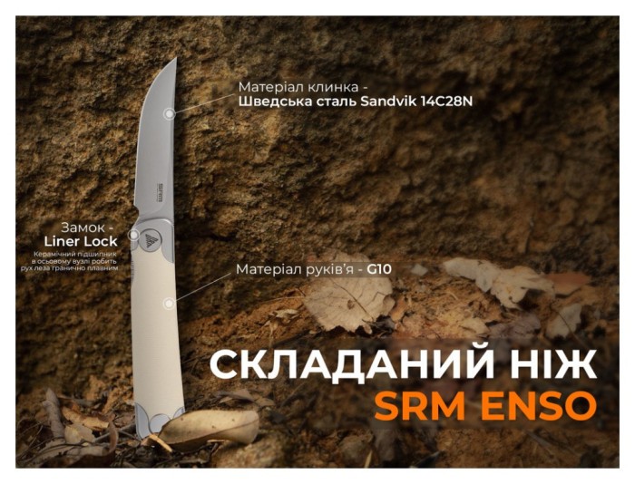 Ніж складаний SRM Enso 131M-GT, білий, укр, укр