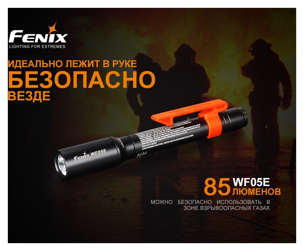 Фонарь ручной Fenix WF05E
