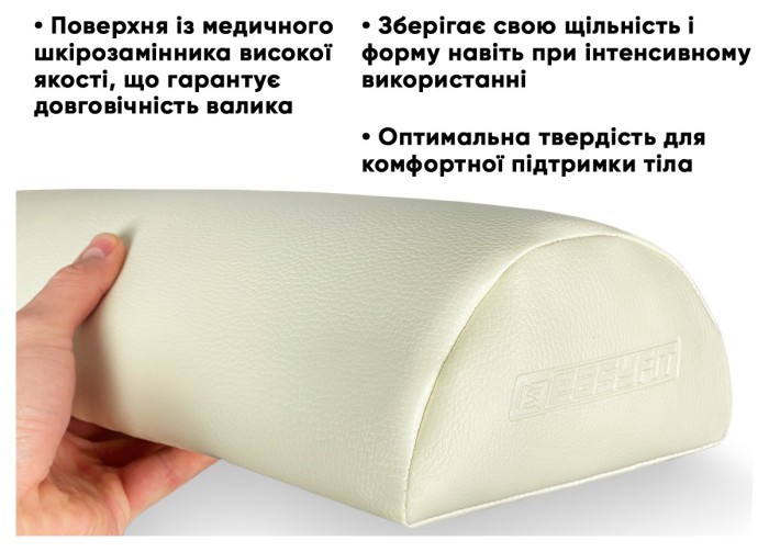 Масажний валик Easyfit 45 см для масажного столу Бежевий