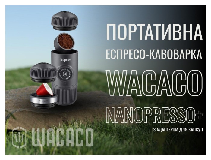 Портативная эспрессо-кофеварка Wacaco Nanopresso с адаптером для капсул, механическая, для молотого кофе