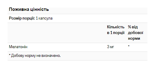 Мелатонин 3мг - 90 дней.