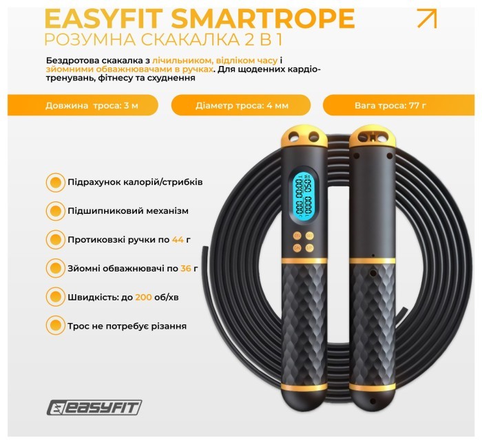 Розумна скакалка EasyFit SmartRope 3 м з утяжнювачами (бездротова)