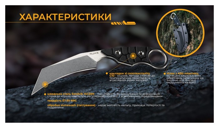 Ніж фіксований туристичний Ruike FS68, (8.6 см) 14C28N / G10 чорний, укр, укр