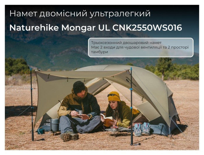 Намет двомісний ультралегкий Naturehike Mongar UL CNK2550WS016, коричневий, укр, укр