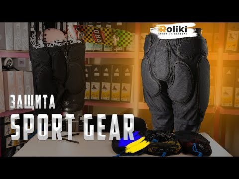 Защитные шорты Sport Gear U Rider