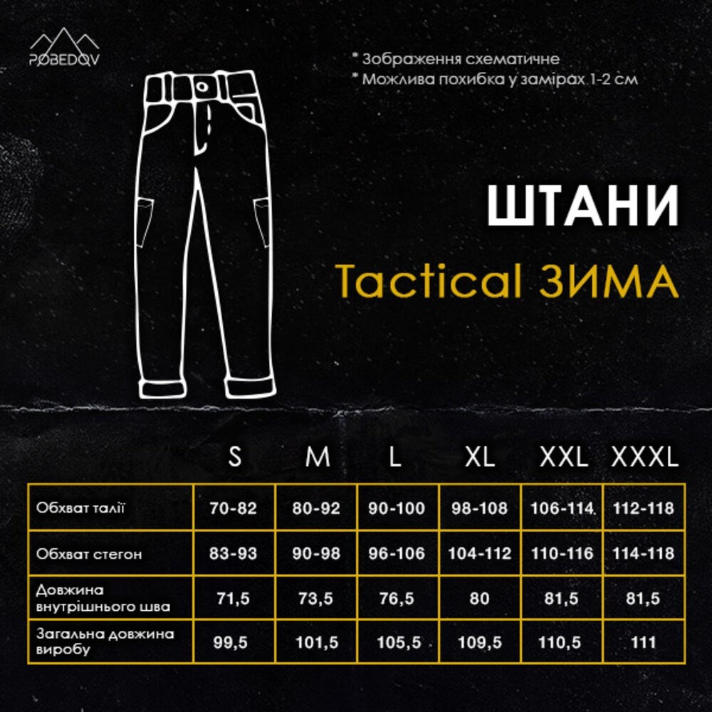 Штани тактичні хакі Pobedov trousers Tactical ЗИМА 2XL, укр, укр