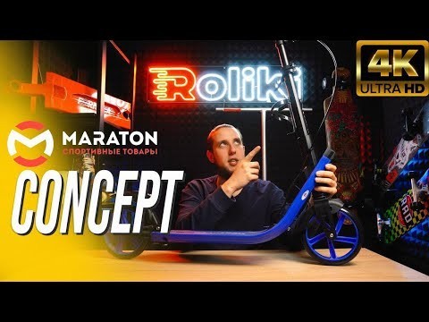 Самокат Maraton Concept
