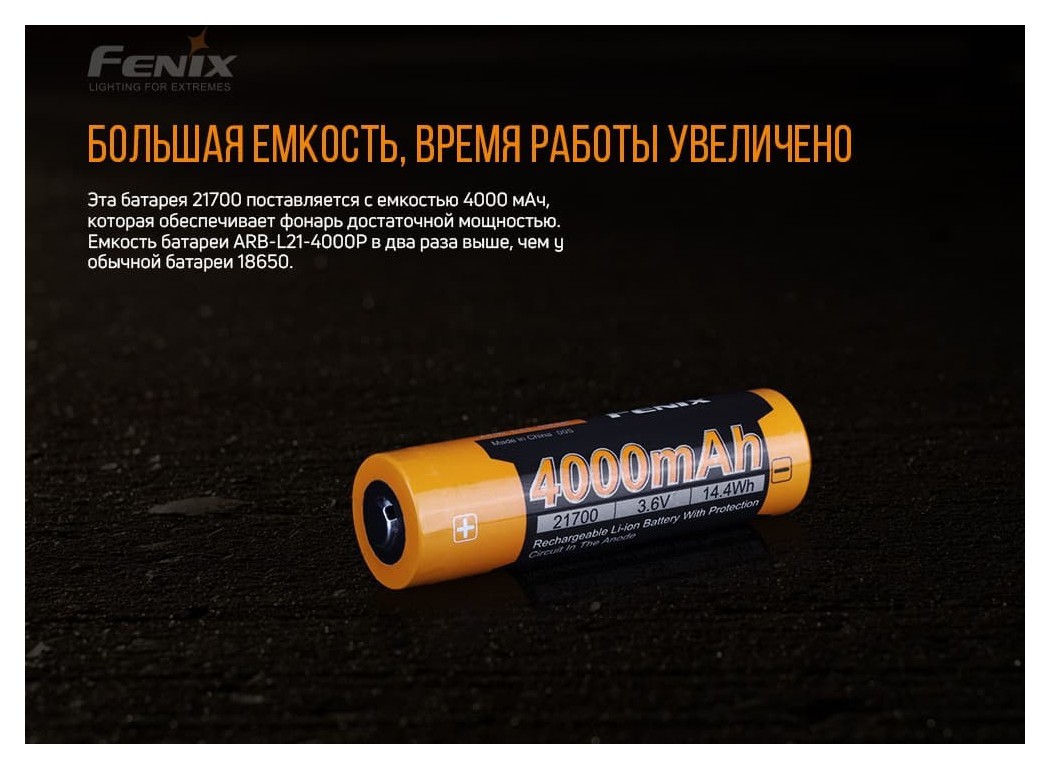 Акумулятор 21700 Fenix (4000 mAh), укр, укр