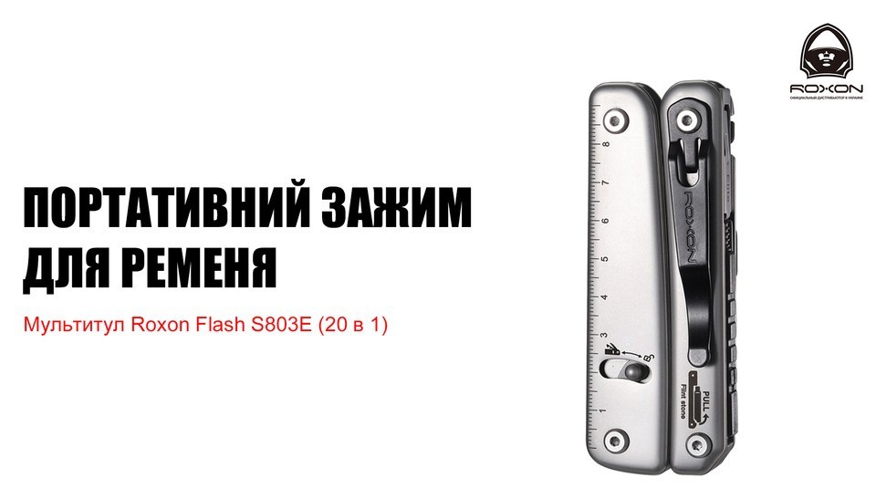 Мультитул Roxon Flash S803E (20 в 1)