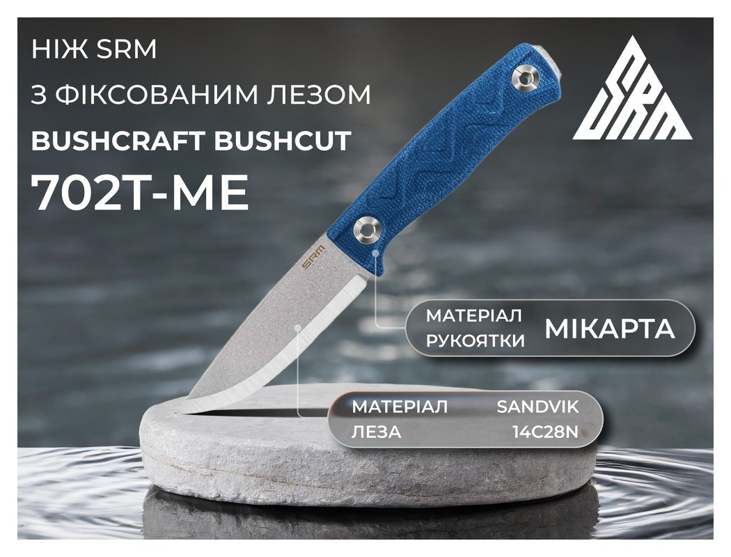 Нож с чехлом SRM 702T-ME, синий
