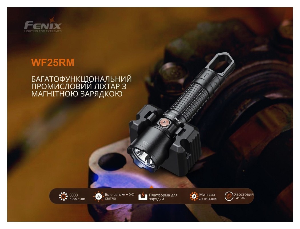 Ліхтар професійний Fenix WF25RM з магнітною зарядкою