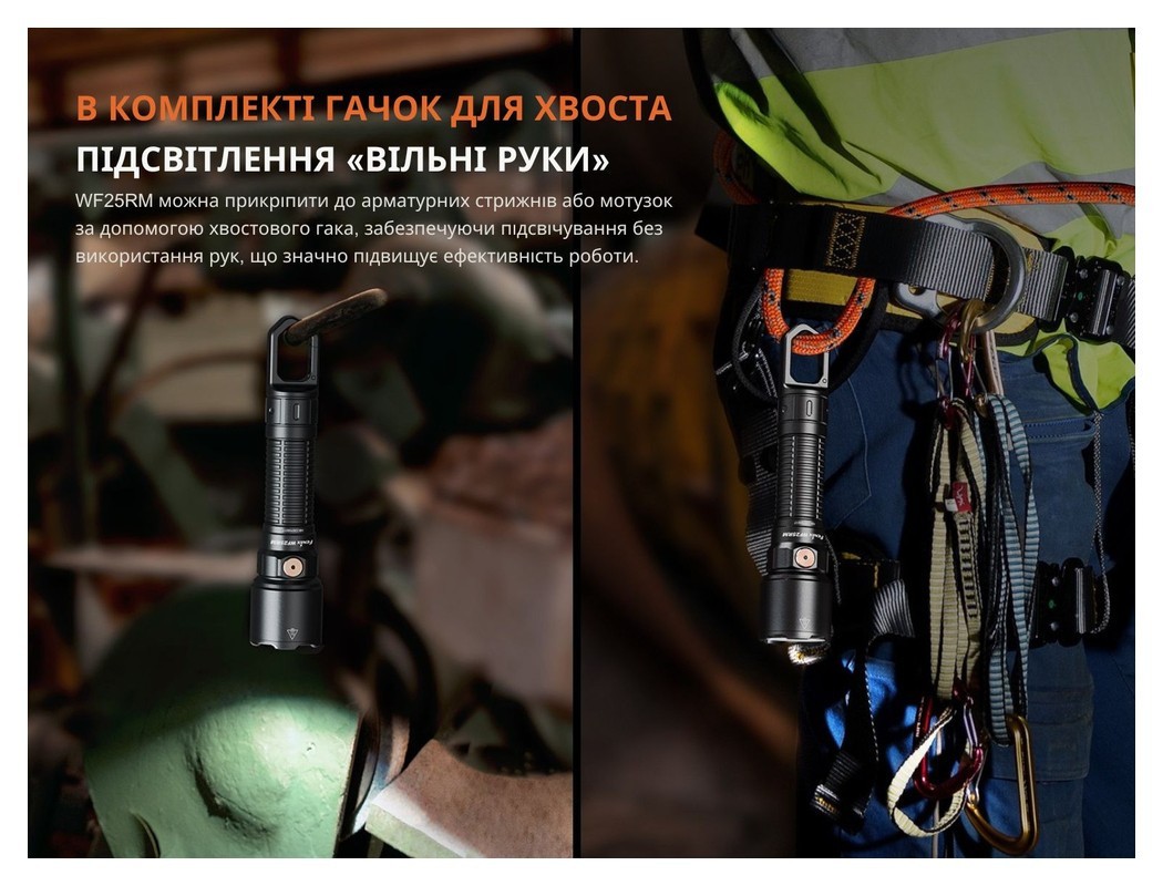 Ліхтар професійний Fenix WF25RM з магнітною зарядкою, укр, укр