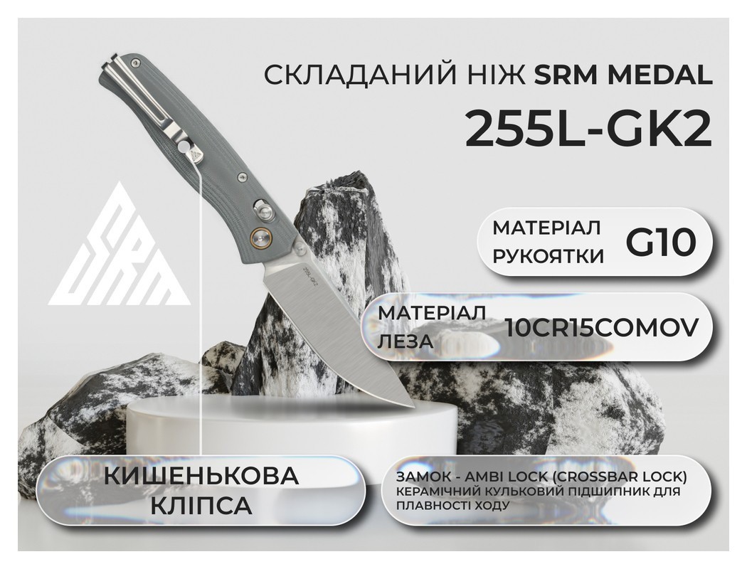 Ніж складаний SRM Medal 255L-GK2, сірий, укр, укр
