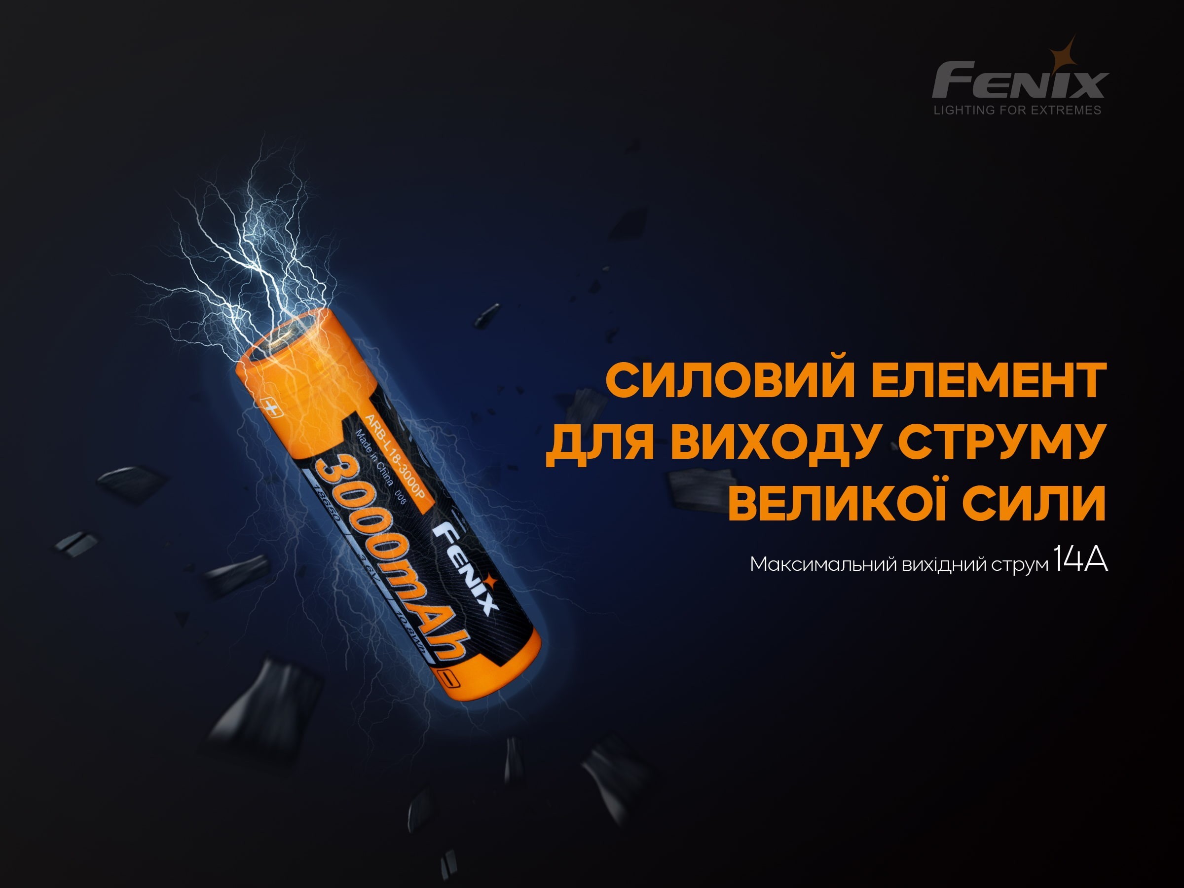 Акумулятор 18650 Fenix (3000 mAh), укр, укр
