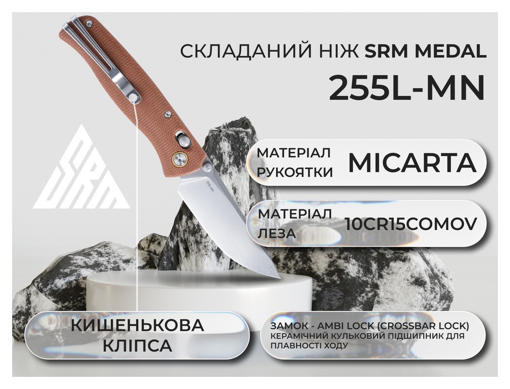 Ніж складаний SRM Medal 255L-MN, коричневий, укр, укр