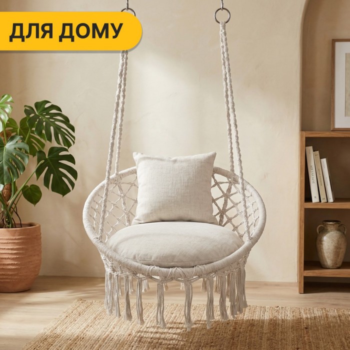 Подвесное плетеное кресло-качалка LEOBRO Boho Comfort XL 80 см Cream (LB-1109)
