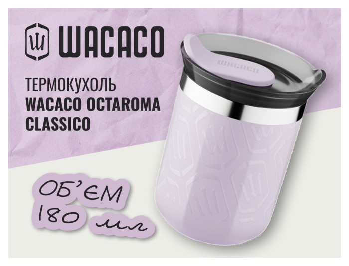 Термокухоль Wacaco Octaroma Classico 180 мл, бузковий