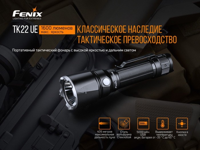Ліхтар ручний Fenix TK22UE, укр, укр