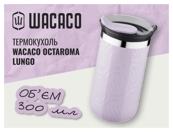 Термокухоль Wacaco Octaroma Lungo 300 мл, бузковий