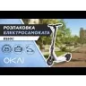 Електросамокат OKAI Zippy ES50С Black 8" 250W/500W, 5.2Ah, 20 km, 25 km/h, 10°, 13.5 kg